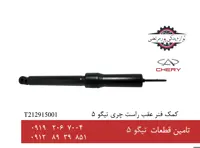 کمک فنر عقب راست چری تیگو 5