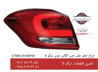 چراغ خطر عقب چپ روی گلگیر چری تیگو 5