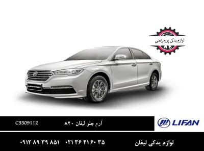 آرم جلو پنجره لیفان 820