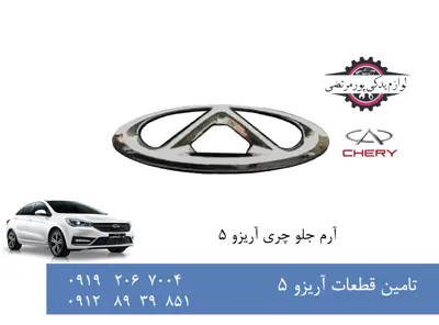 آرم جلوپنجره چری آریزو 5