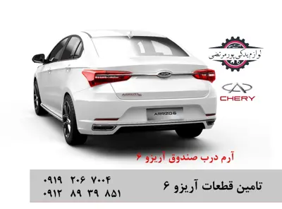 آرم درب صندوق چری آریزو 6