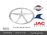 آرم ستاره جلو پنجره جک S5