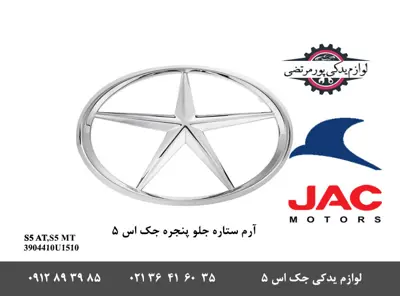 آرم-ستاره-جلو-پنجره-جک-S5