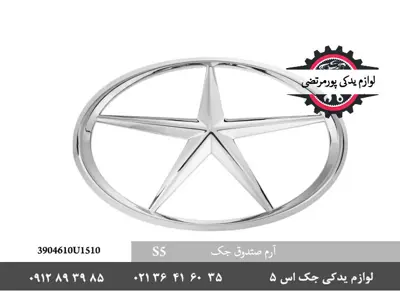 آرم-صندوق-جک-S5-3904610U1510