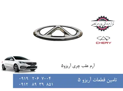 آرم درب صندوق چری آریزو 5