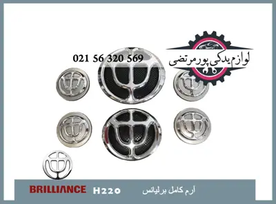 آرم کامل برلیانس H220