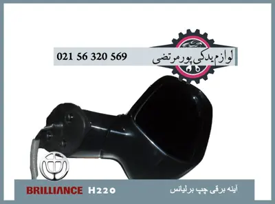 آينه برقی چپ برلیانس H220
