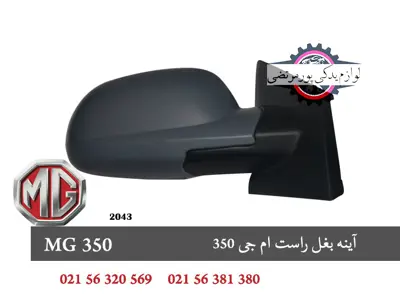 آينه بغل راست ام جی 350