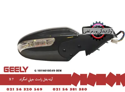 آينه بغل راست جيلی امگرند X7