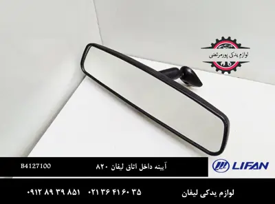 آینه داخل اتاق لیفان 820