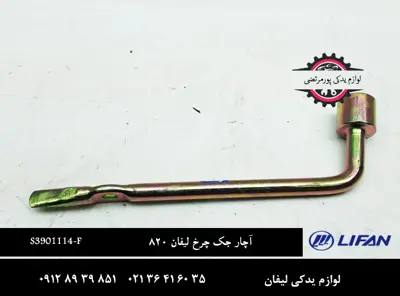 آچار جک چرخ لیفان 820