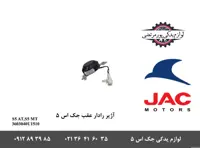 آژیر رادار عقب جک S5