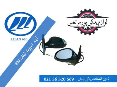 آینه اسپرت لیفان 620