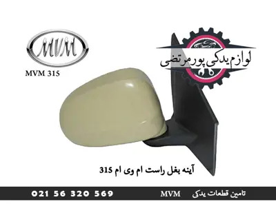 آینه بغل راست ام وی ام 315