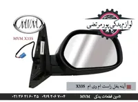 آینه بغل راست ام وی ام X33S