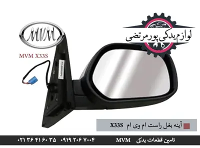 آینه بغل راست ام وی ام X33S