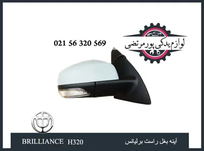 آینه بغل راست برلیانس H320