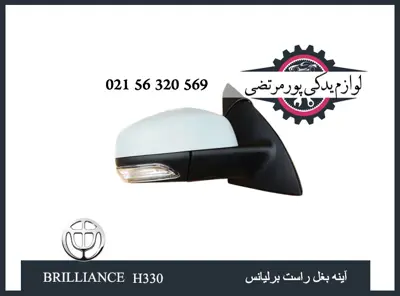 آینه بغل راست برلیانس H330