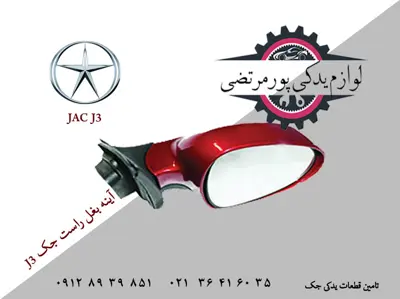 آینه بغل راست جک J3