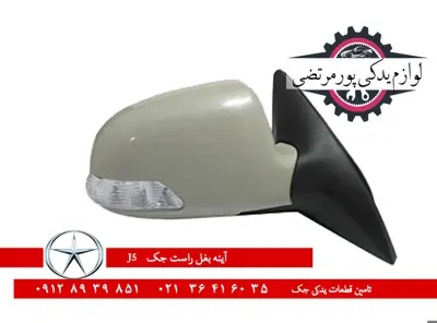آینه بغل راست جک J5