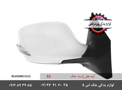 آینه بغل راست قدیم جک اس 5