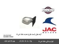 آینه بغل راست جک S5 طرح جدید