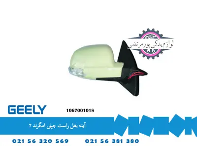 آینه بغل راست جیلی امگرند ۷