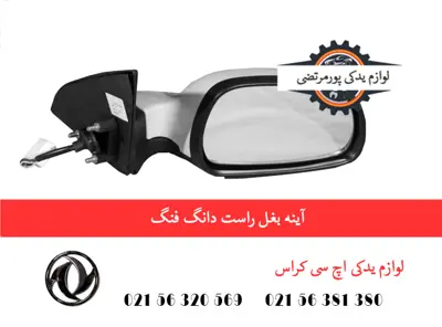 آینه بغل راست دانگ فنگ H30 کراس