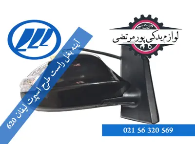 آینه بغل راست طرح اسپرت لیفان 620