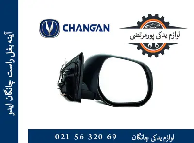 آینه بغل راست چانگان ایدو