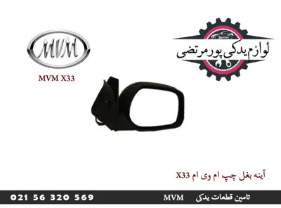 آینه بغل چپ ام وی ام X33