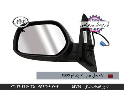 آینه بغل چپ ام وی ام X33S