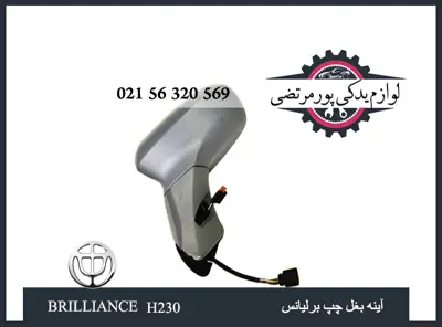 آینه بغل چپ برلیانس H230