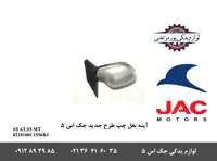 آینه بغل چپ جک S5 طرح جدید