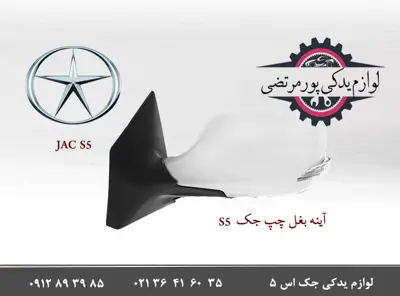 آینه-بغل-چپ-جک-S5