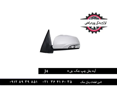 آینه بغل چپ جک جی 4