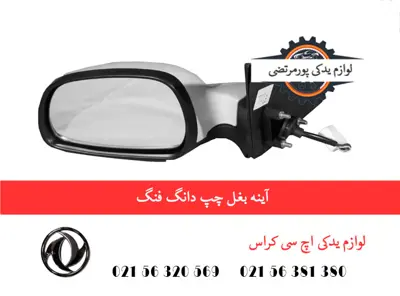 آینه بغل چپ دانگ فنگ H30 کراس