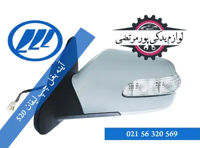 آینه بغل چپ لیفان 520