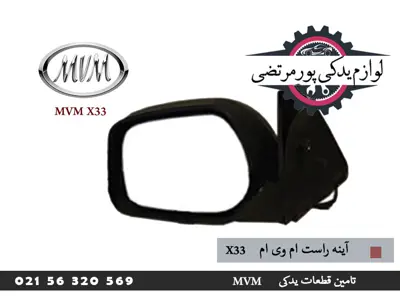 آینه راست ام وی ام X33