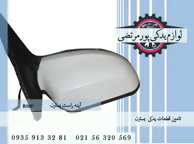 آینه راست بسترن B50F
