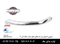 ابرویی استیل زير مه شکن جلو راست جک S3