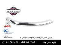 ابرویی استیل زير مه شکن جلو چپ جک S3