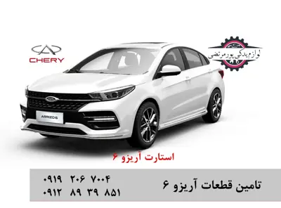 استارت چری آریزو 6