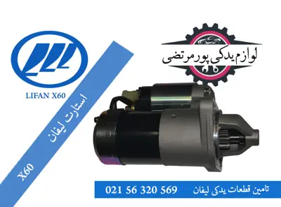استارت-لیفان-X60