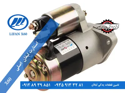 استارت لیفان x60 اصلی