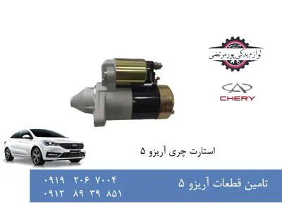 استارت چری آریزو 5