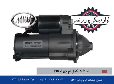 استارت کامل ام وی ام 530 برند فوجی