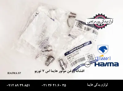 افشانه-روغن-موتور-هایما-S7-توربو