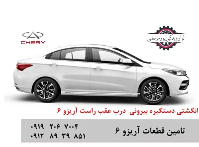 انگشتی دستگیره بیرونی عقب راست چری آریزو 6