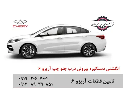 انگشتی دستگیره بیرونی جلو راست آریزو آریزو 6